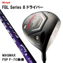 マスダゴルフ FBL シリーズ 8 ドライバー マグマックス FSP F-70 シャフト装着 メーカー組み立て 完成品 Masdagolf MAGMAX F 70 オリジナルシャフト