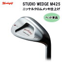 マスダゴルフ スタジオウェッジ M425 グースネック ウェッジ ヘッド単品 ニッケルクロムメッキ仕上げ 正規品 STUDIO WEDGE