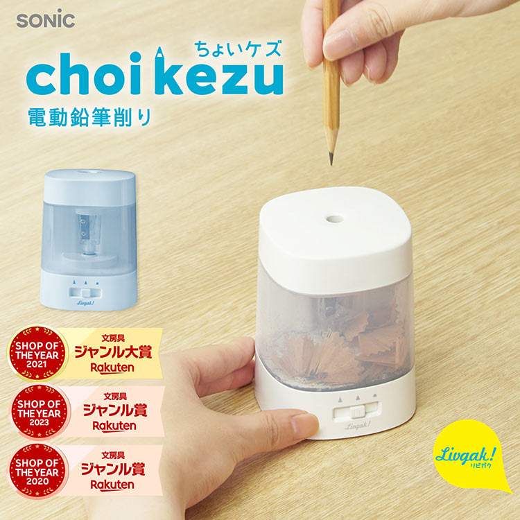 【正規代理店】ソニック リビガク 給電式 乾電池 OK 2WAY LV-1924_ちょいケズ電動鉛筆削り