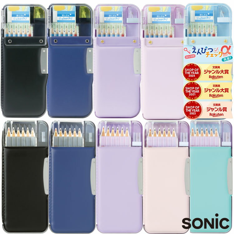【楽天ランキング入賞】 送料無料 ソニック うかサポ α 両面筆入れ スリムタイプ 筆箱 小学生 男の子 女の子 ひと目で えんぴつチェック 筆入れ 【●FD-8445● FD-2529】 シンプル うかさぽ改良 ウカサポ