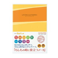 【送料無料】コクヨエンディングノート「もしもの時に役立つノート」