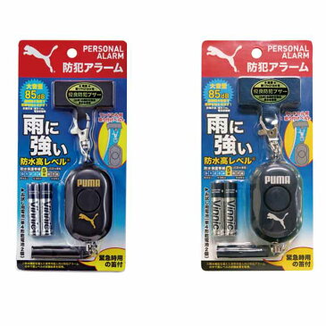 送料無料 プーマ PUMA 防犯ブザー 防水 PM185 防犯アラーム ベル 小学生 大音量 ランドセル ベルト付 乾電池 単4