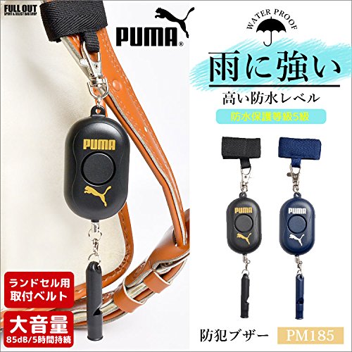 送料無料 プーマ PUMA 防犯ブザー 男の子 防水 防犯アラーム ベル 小学生 大音量 ランドセル ベルト付 乾電池 単4【 PM185 】 子ども