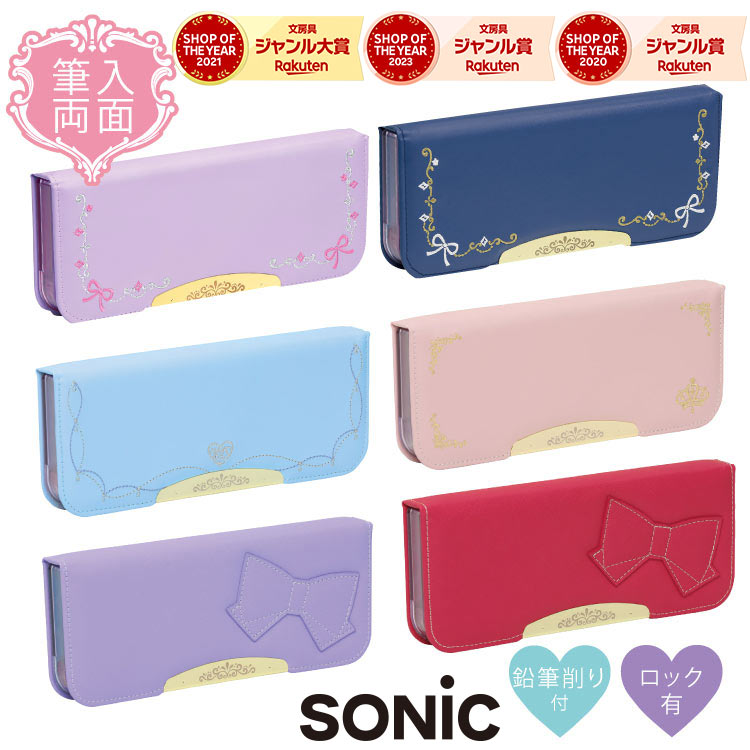 ソニック リアナティアラ アルロック筆箱 筆箱 女の子 小学生 かわいい 小学生女の子かわいい筆入 両面スリム クラシック FD-1302 FD-1401 FD-1404 箱型