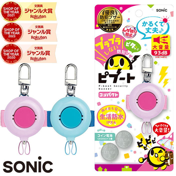 【楽天モバイル限定2000円OFFクーポン】 防犯ブザー ソニック ピブート コンパクト 子ども 女の子 小学生 GS-120