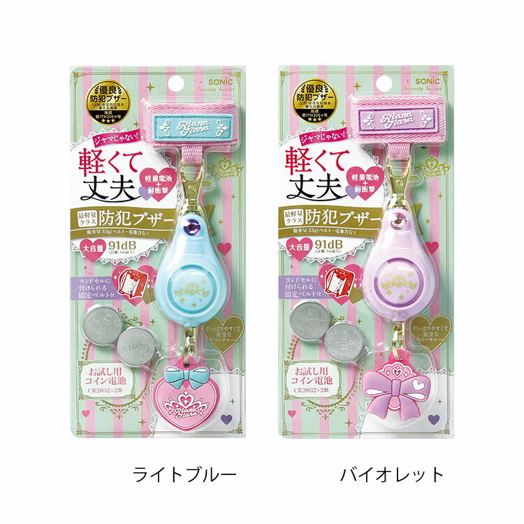 ソニック防犯ブザー軽くて丈夫GS-7034リアナティアラ