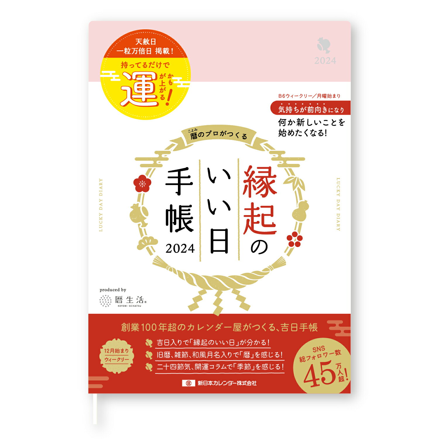 ＜2023年9月発売予定＞新日本カレンダー 2024年 手帳 ウィークリー 縁起のいい日手帳2024 桃色 12月始まり NK9891