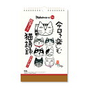 【割引クーポン発行中】 新日本カレンダー カレンダー 今日を楽しむ猫語録日めくり(万年日めくり)NK-8655