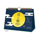 【割引クーポン発行中】 【9月より発送開始】 2026年 月と暦 卓上 カレンダー 新日本カレンダー NK-8953