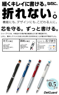 もう、折れない。【デルガードシャープペンシル/0.5芯】ゼブラデルガードタイプLx0.5