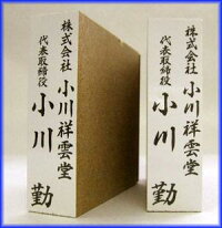 【送料無料】慶弔用スタンプ/のし用/のし袋スタンプ/ゴム印/慶弔/スタンプ/慶弔印/はんこ/氏名印/スタンプ・