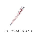 【ネームペン】新発売 ハローキティ スタンペン Gノック式印面もキティちゃん メールパック ネームペン