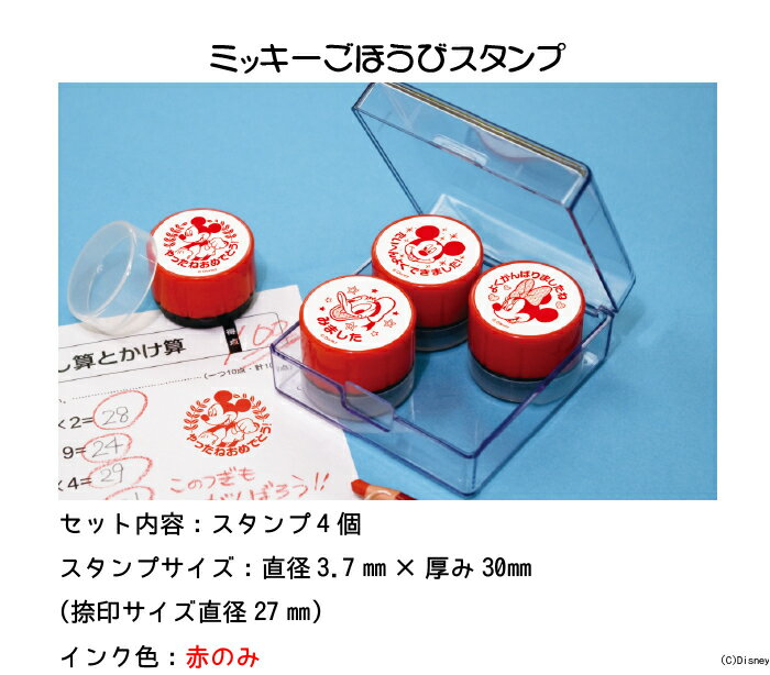 ほめて伸ばす！ごほうびスタンプ浸透印4個セット【ミッキー】よくできました ビバリー スタンプ ミッキーマウス 先生のごほうびスタンプ SE4-015 b100