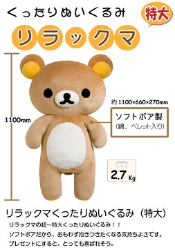ママ割エントリーでポイント3倍★【在庫あり】リラックマ 特大 ぬいぐるみ【正規品】 リラックマぬいぐるみ特大 送料無料【正規品】くったりぬいぐるみ