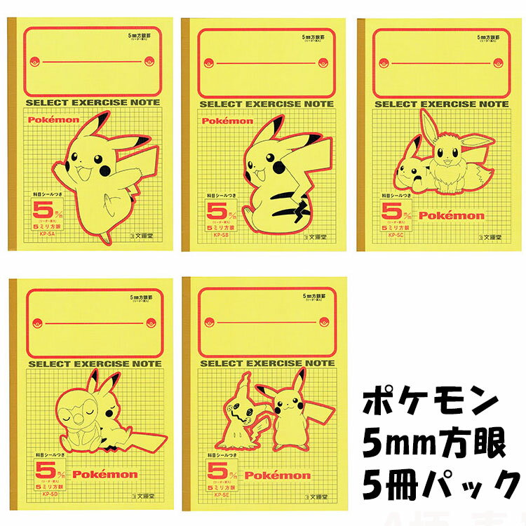【メール便送料無料】ポケモン　ポケットモンスター　5ミリ方眼ノート 5ミリ方眼 5冊パック【送料無料】のサムネイル