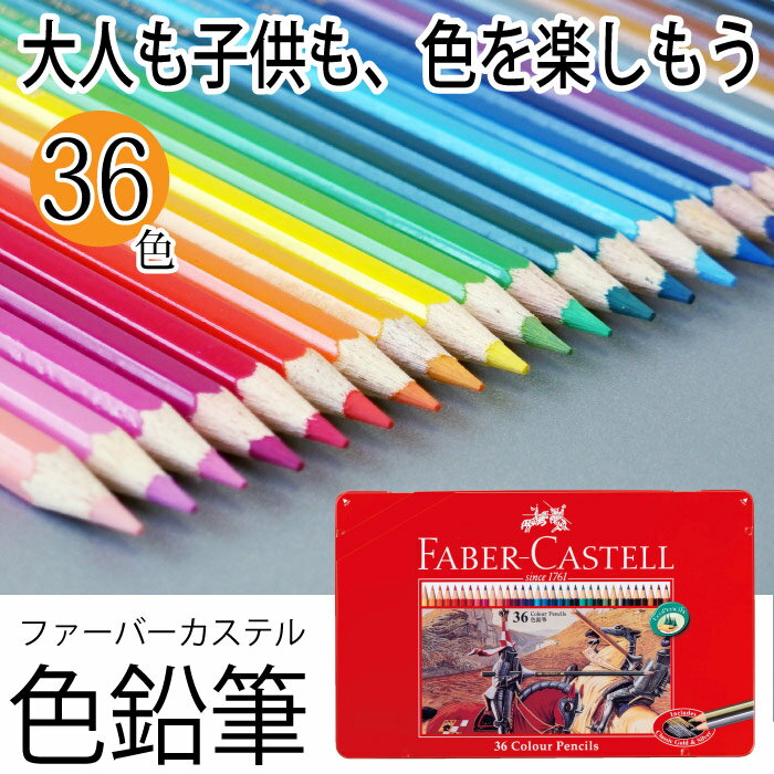 在庫あり　ゆうメール便/送料無料　ファーバーカステル 色鉛筆36色セット 大人の塗り絵【　油彩　】36C