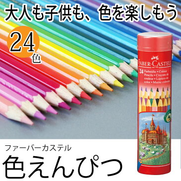 ファーバーカステル 色鉛筆24色セット 丸缶　大人の塗り絵【　油彩　】 　/24C