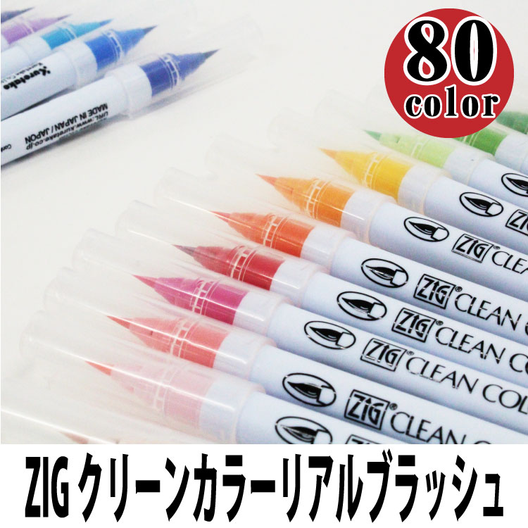 呉竹　くれたけ　ZIG クリーンカラーリアルブラッシュ　80色セット　カラー筆ペン　送料無料