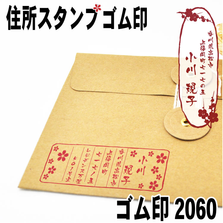 おしゃれゴム印　住所印【Mサイズ】　ハガキや封筒に最適　和柄　メール便 送料無料