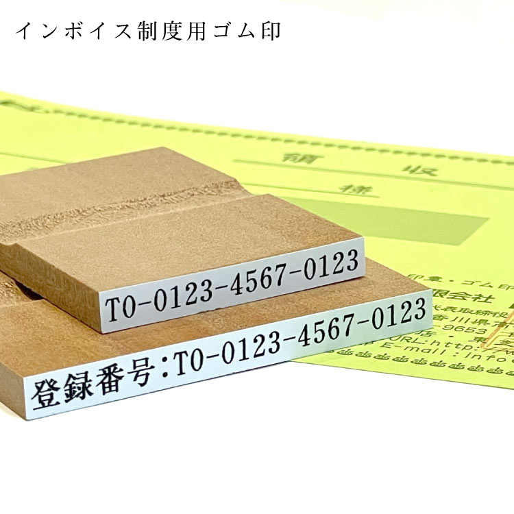 インボイス ゴム印 登録番号 2個セット インボイス制度　登録用ゴム印　領収書 経理 2個セット ゴム印 はんこ 印鑑