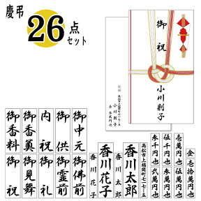 【割引クーポン発行中】ゴム印 慶弔スタンプ 熨斗用 個人26点セット