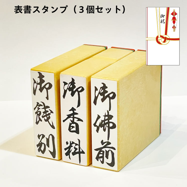 【割引クーポン発行中】慶弔 熨斗 表書き のし スタンプ 3個セット