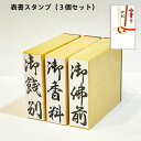 慶弔 熨斗 表書き のし スタンプ 3個