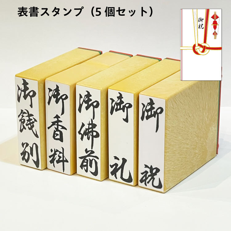 【割引クーポン発行中】慶弔 熨斗 表書き のし スタンプ 5個セット