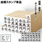 【割引クーポン発行中】【 金額スタンプセット 】慶弔用スタンプ のし袋用スタンプ 慶弔印 はんこ【送料無料】