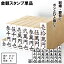 【 金額スタンプセット 】慶弔用スタンプ のし袋用スタンプ 慶弔印 はんこ【送料無料】 1,850円
