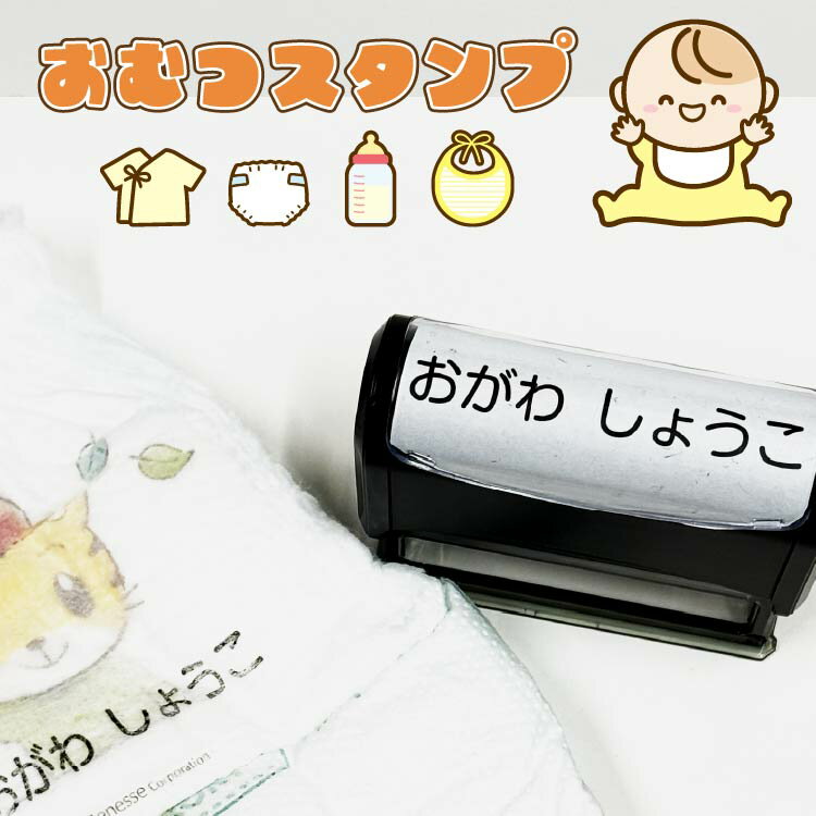 【おむつスタンプ】おなまえ付け おむつ スタンプ ゴム印 スタンプ台不要