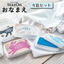 ステイズオン おなまえ 4色セット ツキネコ