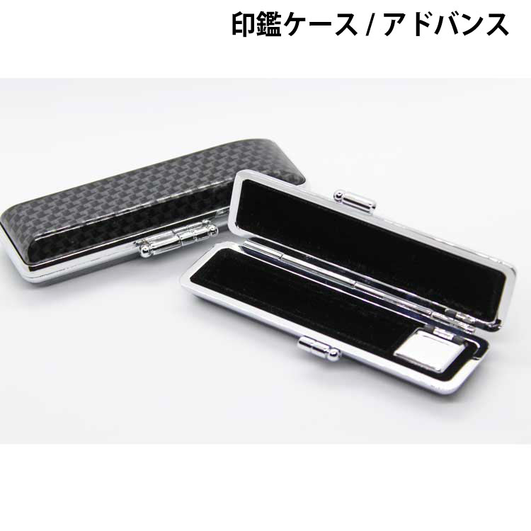 【楽天モバイル限定2000円OFFクーポン】 印鑑ケース アドバンス印鑑ケース サイズ小 12ミリまでの印鑑が入ります