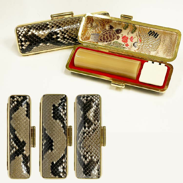 【割引クーポン発行中】蛇革印鑑ケース　パイソン ニシキヘビ 錦ヘビ 金運アップ