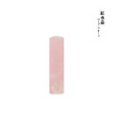 【割引クーポン発行中】【送料無料】宝石印 紅水晶 16.5mm 印鑑 実印 銀行印 はんこ