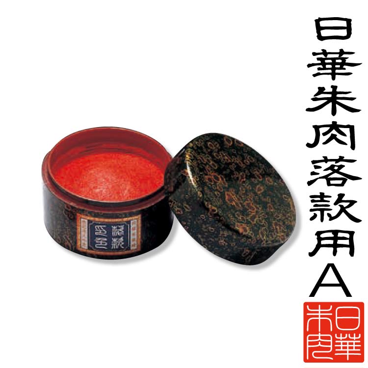 【最大10％クーポン 全品ポイント10倍】 日華朱肉落款用　A 400g