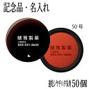 【名入れ】シヤチハタ 速乾朱肉 50号(盤面サイズ52mm)記念品に最適 50個セット