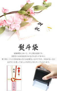 【送料無料】慶弔用のし用のし袋スタンプゴム印【慶弔/スタンプ】慶弔印・はんこ・慶弔印・氏名印・スタンプ【1000円ポッキリ&送料無料】
