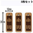 【5000円以上で5%OFFクーポン】【送料無料】 木札 3枚セット 【小サイズ】