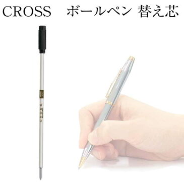 CROSS クロス ボールペン替え芯　レフィル　　高級ボールペン レフィル