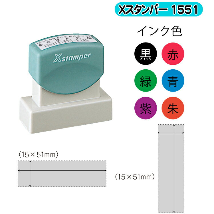 シャチハタ X-スタンパー 1551号 住所印 専用[15×51mm] 【シャチハタ/シヤチハタ】