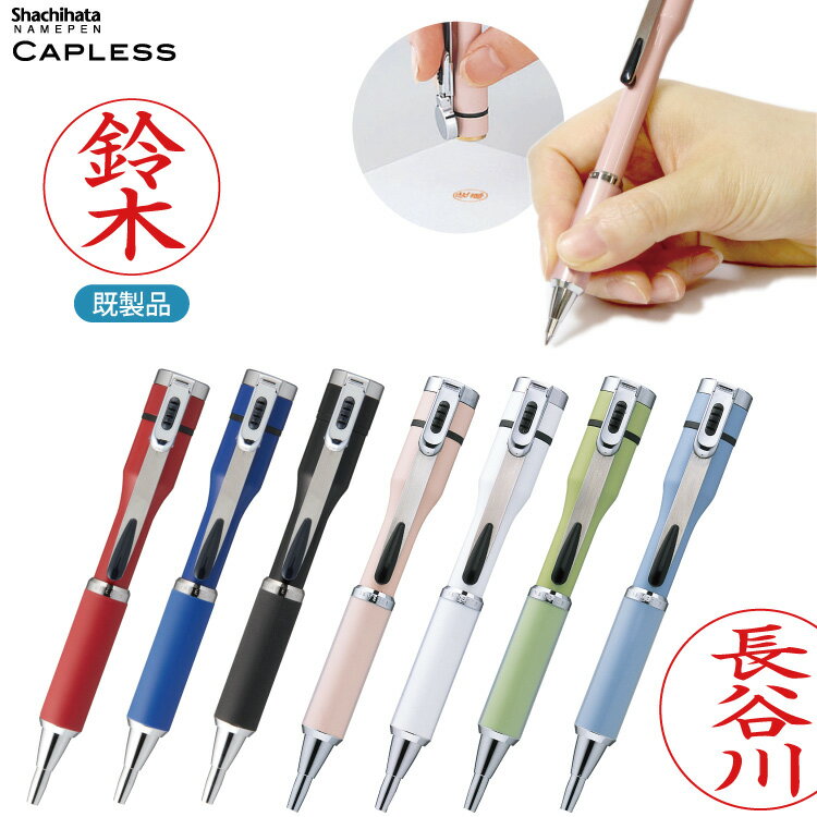 既製品 ネームペン キャップレスショート [カラー]シャチハタ/はんこ 印面付き