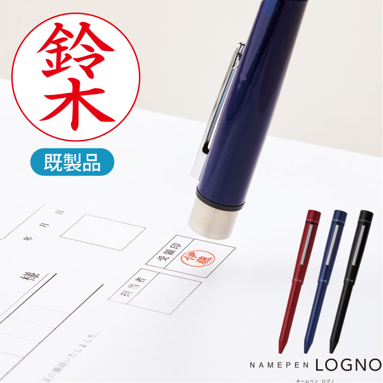 【割引クーポン発行中】 【既製品】 ネームペン シヤチハタ ログノ カラー本体 シャチハタ ハンコ 