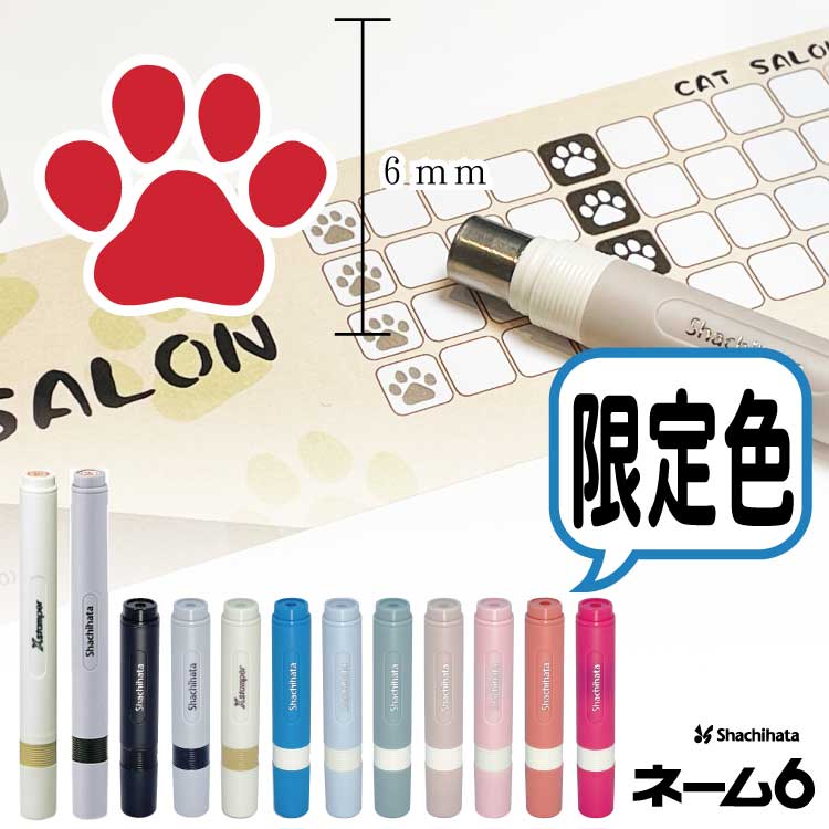 【絵柄デザイン】ネーム印 ネーム6 別注品 限定カラー 長軸 6mm直径 スタンプカード