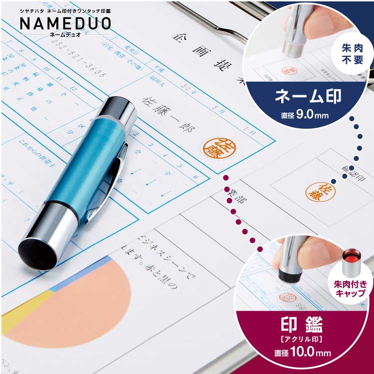 【送料無料】ネームデュオ 印鑑 はんこ ネーム印 NAME Duo