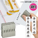 シヤチハタ 慶弔金額スタンプ 漢数字 組み合わせ はんこ のし袋用