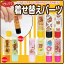 シャチハタ ネーム印 限定品 リラックマ 着せ替えパーツ ...