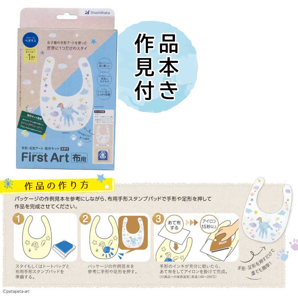 【割引クーポン発行中】 シヤチハタ 手形 足形 制作キット 布用 ファーストアート【 スタイ 】