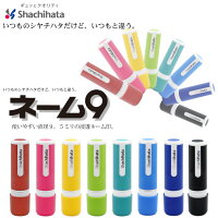 【両カラー用】シヤチハタ【送料無料】ネーム9別注品9.5ミリしゃちはた【★カラーキャップセット】
