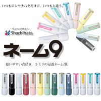 【データ入稿専用】シャチハタネーム印ネーム9別注品急ぎ対応【送料無料】